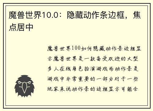 魔兽世界10.0：隐藏动作条边框，焦点居中