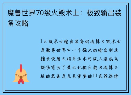 魔兽世界70级火毁术士：极致输出装备攻略