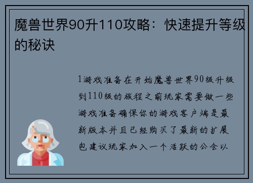 魔兽世界90升110攻略：快速提升等级的秘诀