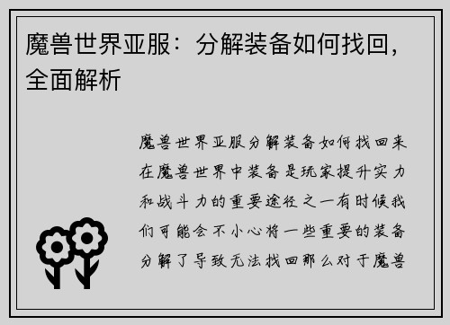 魔兽世界亚服：分解装备如何找回，全面解析