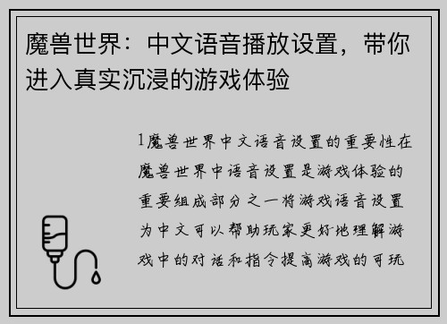 魔兽世界：中文语音播放设置，带你进入真实沉浸的游戏体验