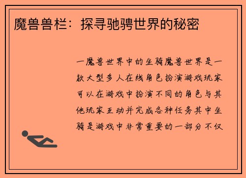 魔兽兽栏：探寻驰骋世界的秘密