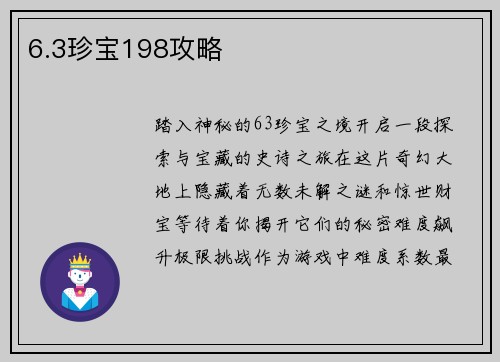 6.3珍宝198攻略
