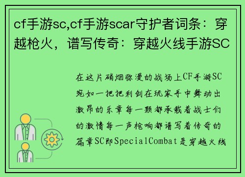 cf手游sc,cf手游scar守护者词条：穿越枪火，谱写传奇：穿越火线手游SC战场