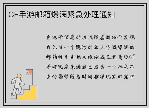 CF手游邮箱爆满紧急处理通知