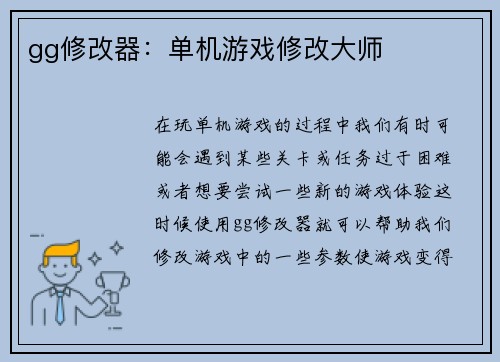gg修改器：单机游戏修改大师