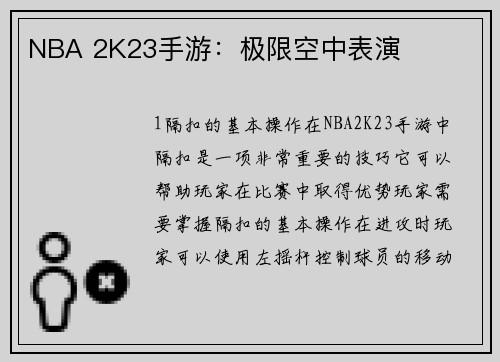 NBA 2K23手游：极限空中表演