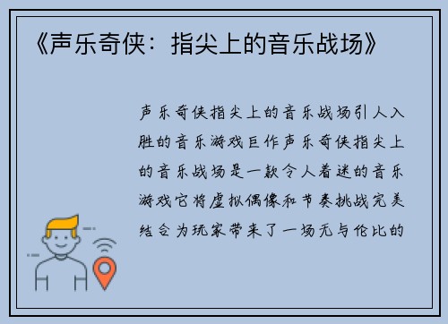 《声乐奇侠：指尖上的音乐战场》