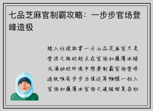 七品芝麻官制霸攻略：一步步官场登峰造极