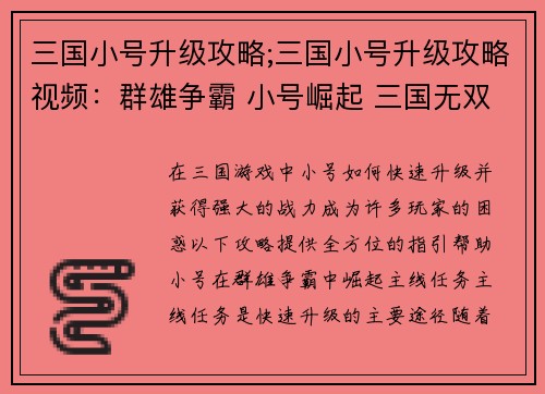 三国小号升级攻略;三国小号升级攻略视频：群雄争霸 小号崛起 三国无双战力指引