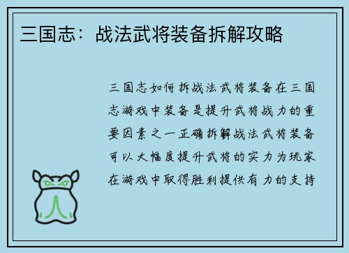 三国志：战法武将装备拆解攻略
