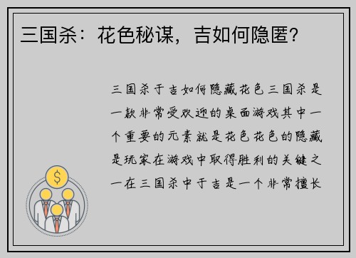 三国杀：花色秘谋，吉如何隐匿？
