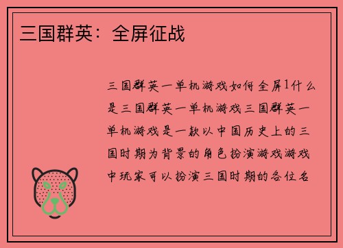 三国群英：全屏征战