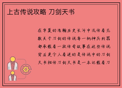 上古传说攻略 刀剑天书
