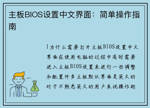 主板BIOS设置中文界面：简单操作指南