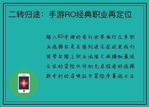 二转归途：手游RO经典职业再定位