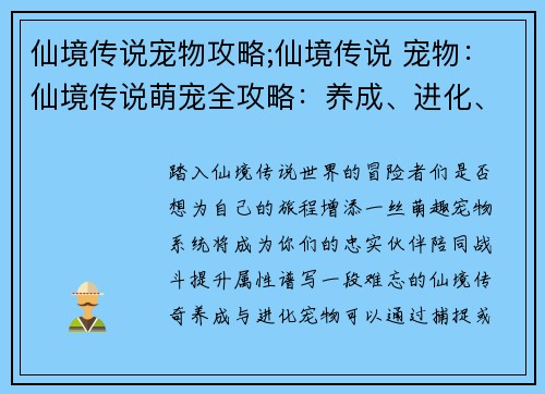 仙境传说宠物攻略;仙境传说 宠物：仙境传说萌宠全攻略：养成、进化、战斗指南