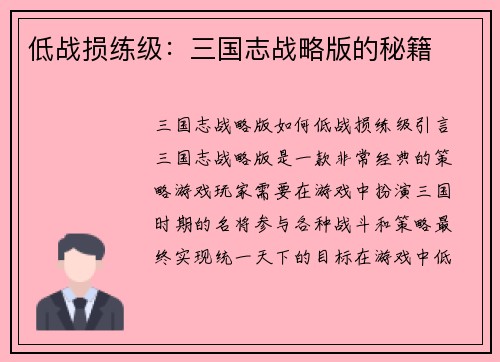 低战损练级：三国志战略版的秘籍