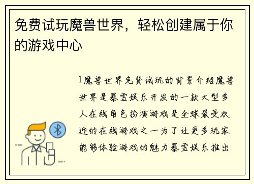 免费试玩魔兽世界，轻松创建属于你的游戏中心