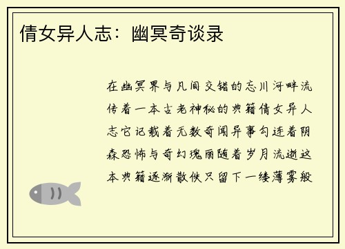 倩女异人志：幽冥奇谈录