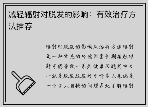 减轻辐射对脱发的影响：有效治疗方法推荐