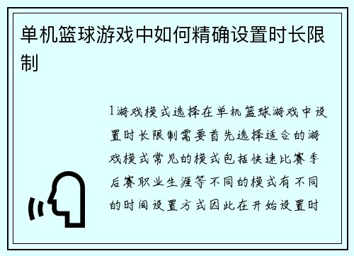 单机篮球游戏中如何精确设置时长限制