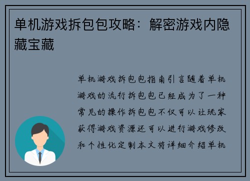 单机游戏拆包包攻略：解密游戏内隐藏宝藏