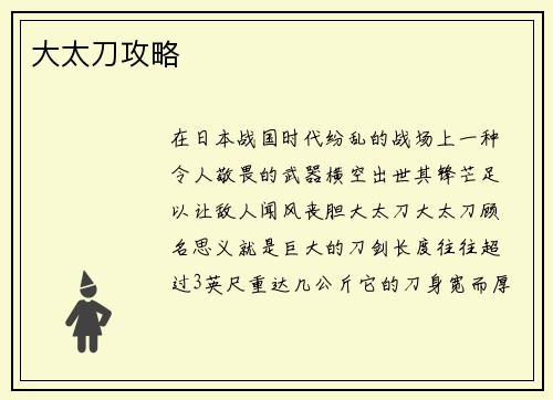 大太刀攻略