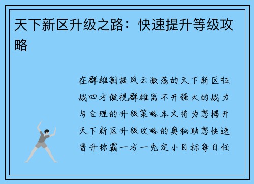 天下新区升级之路：快速提升等级攻略