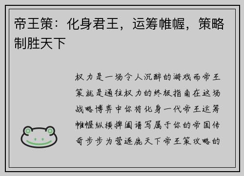 帝王策：化身君王，运筹帷幄，策略制胜天下