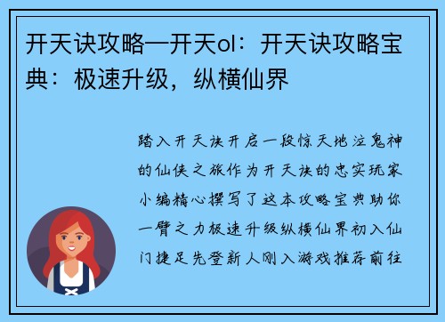 开天诀攻略—开天ol：开天诀攻略宝典：极速升级，纵横仙界