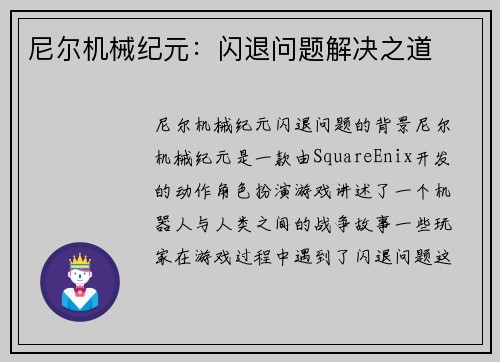 尼尔机械纪元：闪退问题解决之道