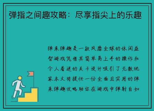 弹指之间趣攻略：尽享指尖上的乐趣