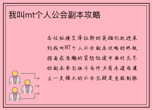 我叫mt个人公会副本攻略