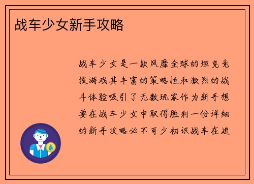 战车少女新手攻略