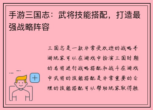 手游三国志：武将技能搭配，打造最强战略阵容