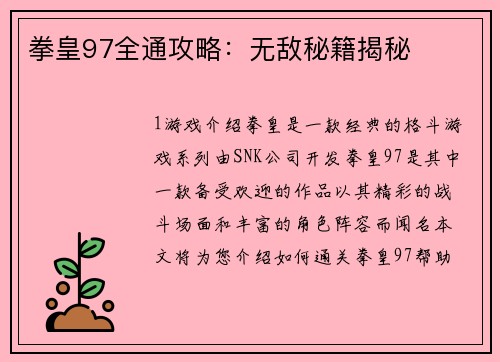 拳皇97全通攻略：无敌秘籍揭秘