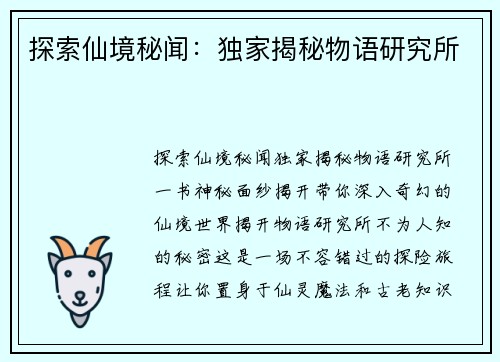 探索仙境秘闻：独家揭秘物语研究所
