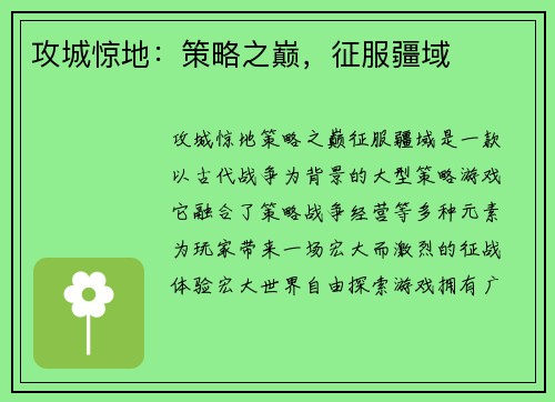 攻城惊地：策略之巅，征服疆域