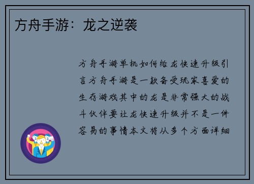 方舟手游：龙之逆袭
