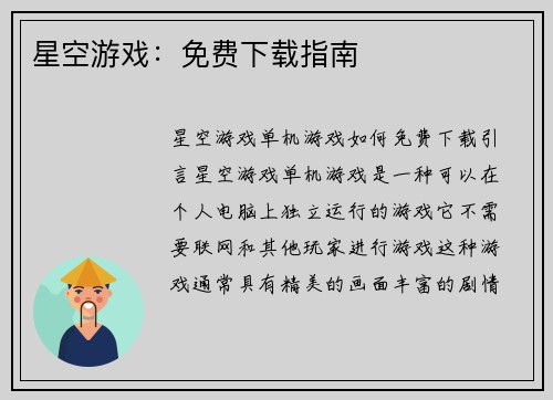 星空游戏：免费下载指南