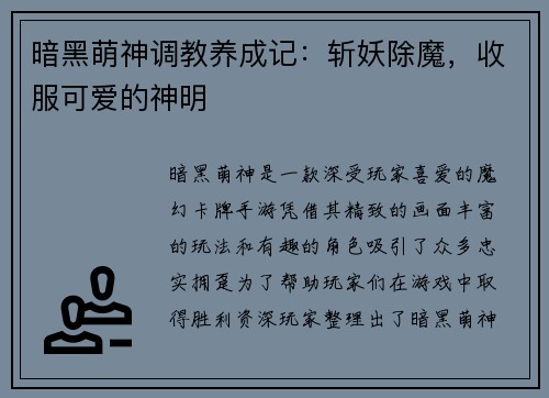 暗黑萌神调教养成记：斩妖除魔，收服可爱的神明