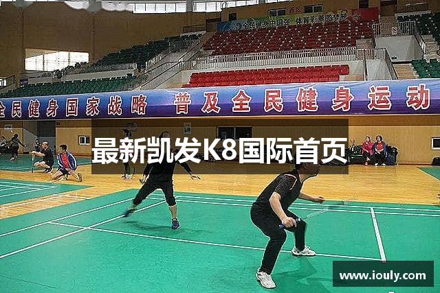 最新凯发K8国际首页